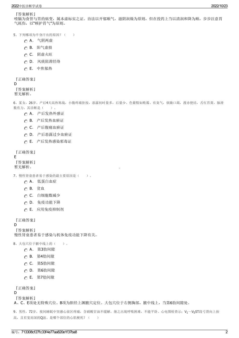 2022中医诊断学试卷.pdf_第2页