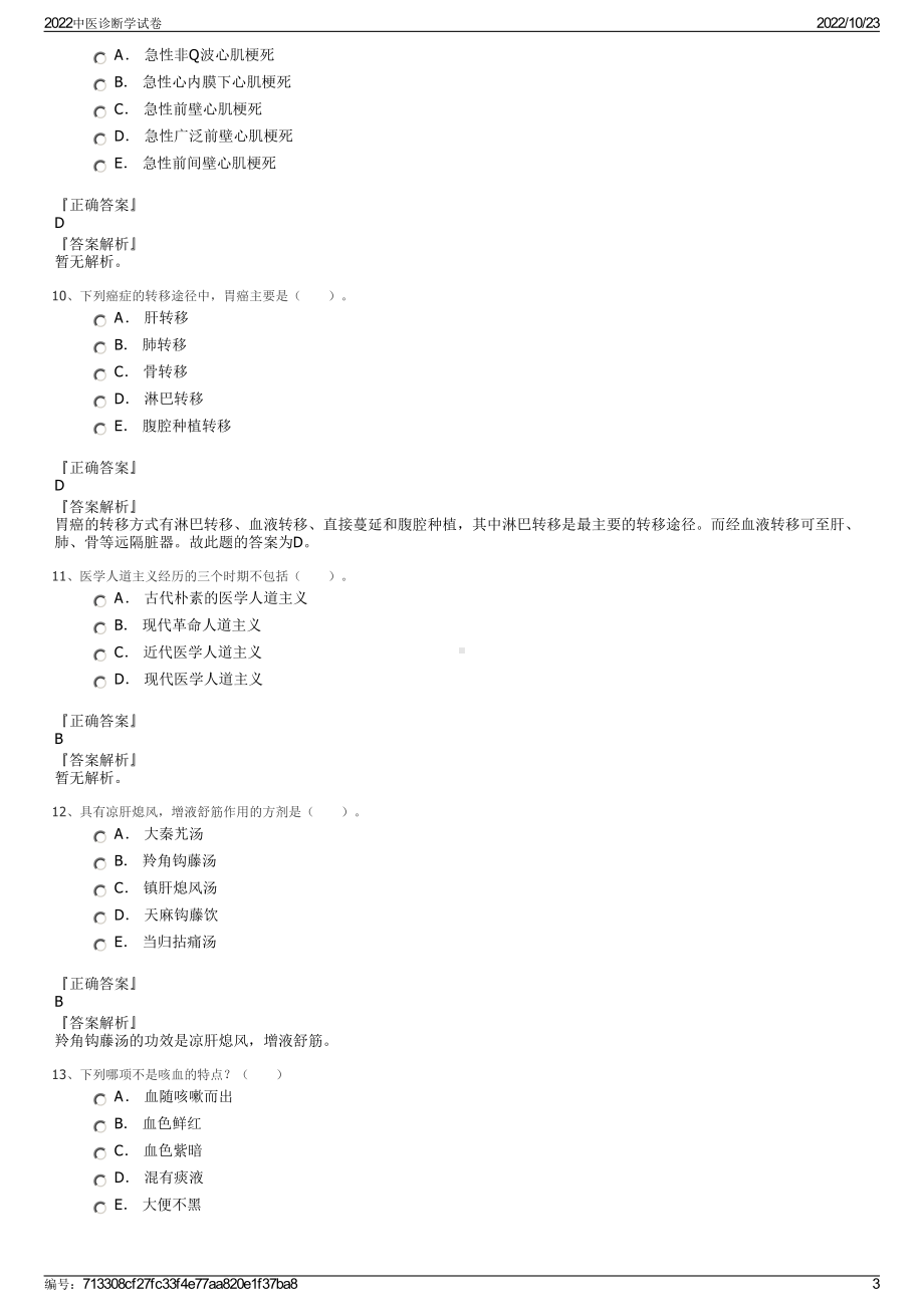 2022中医诊断学试卷.pdf_第3页