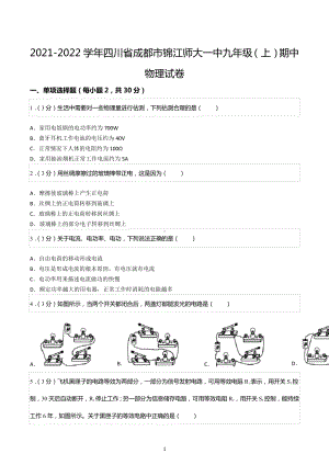 2021-2022学年四川省成都市锦江师大一中九年级（上）期中物理试卷.docx