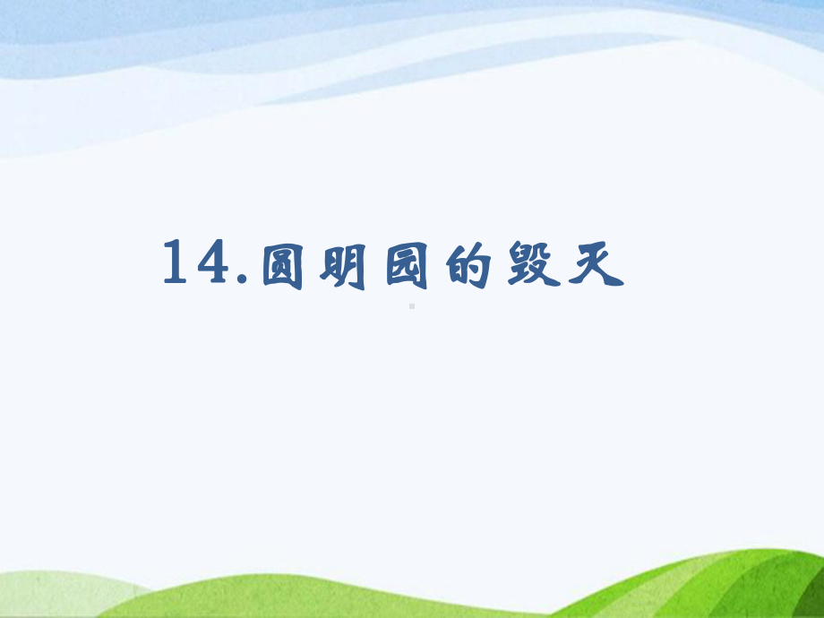 2023部编版语文五年级上册《14圆明园的毁灭（课时课件）.pptx_第1页