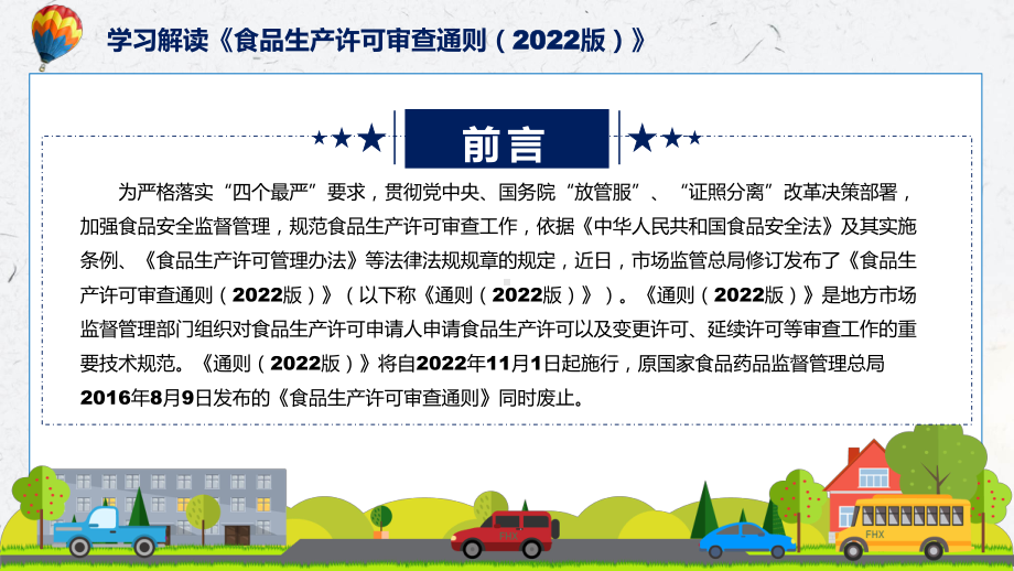 食品生产许可审查通则（2022版）蓝色2022年新修订《食品生产许可审查通则（2022版）》课件.pptx_第2页