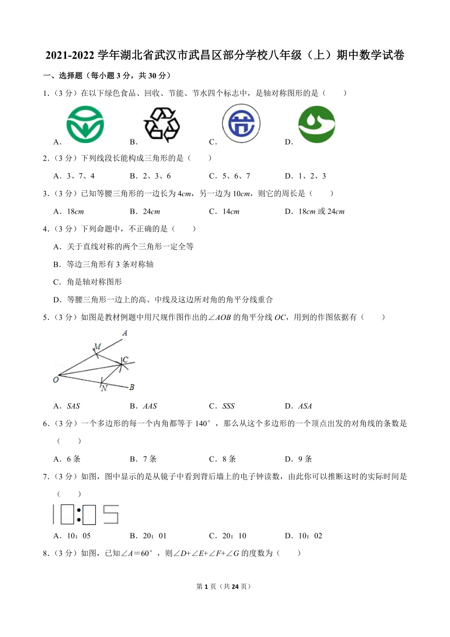 2021-2022学年湖北省武汉市武昌区部分学校八年级（上）期中数学试卷.docx_第1页