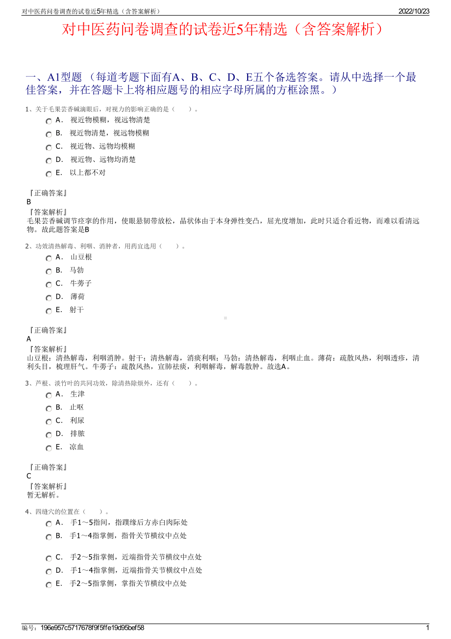 对中医药问卷调查的试卷近5年精选（含答案解析）.pdf_第1页