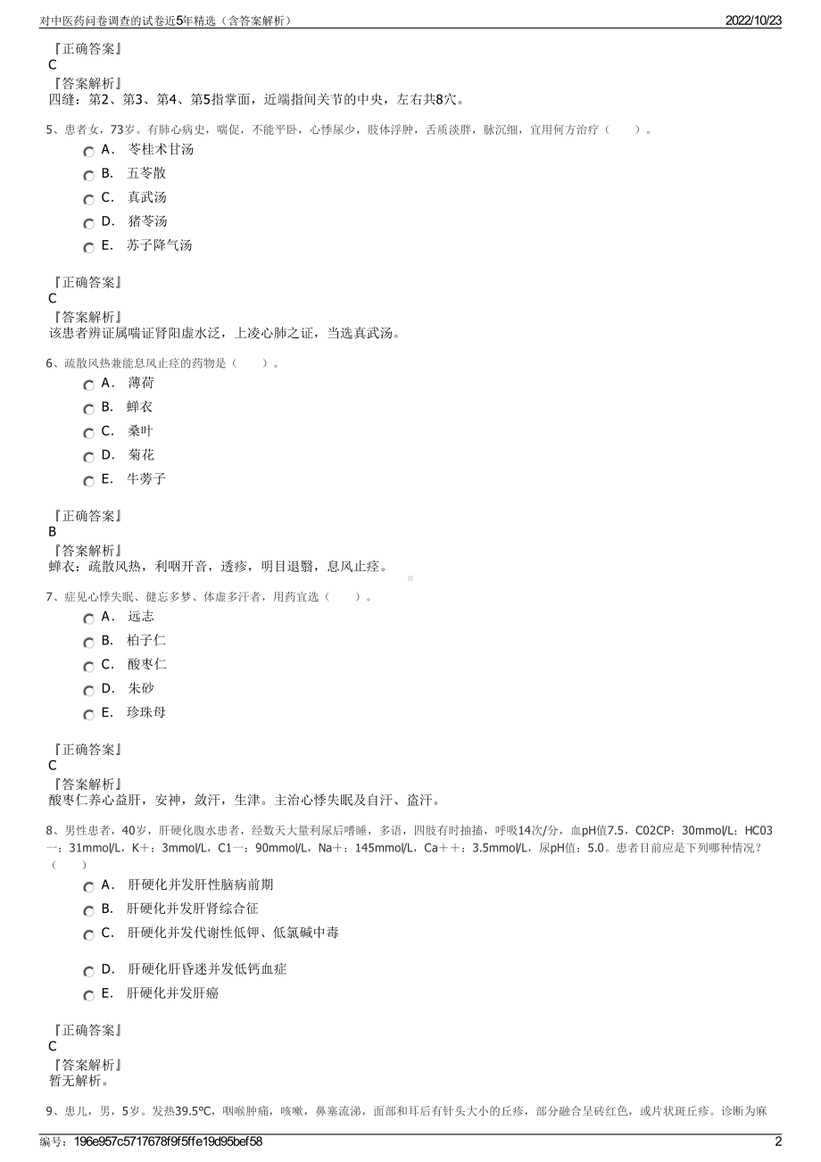 对中医药问卷调查的试卷近5年精选（含答案解析）.pdf_第2页