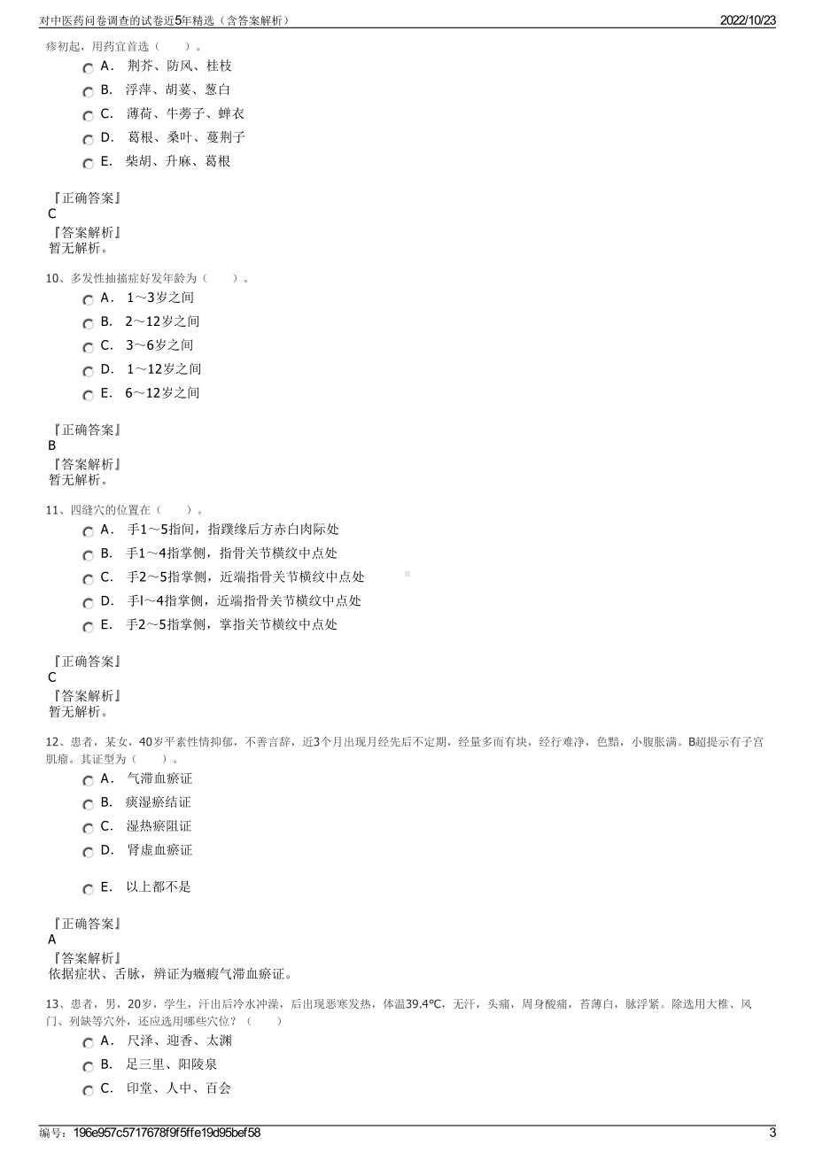 对中医药问卷调查的试卷近5年精选（含答案解析）.pdf_第3页