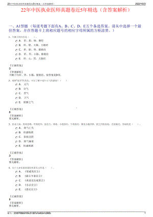 22年中医执业医师真题卷近5年精选（含答案解析）.pdf