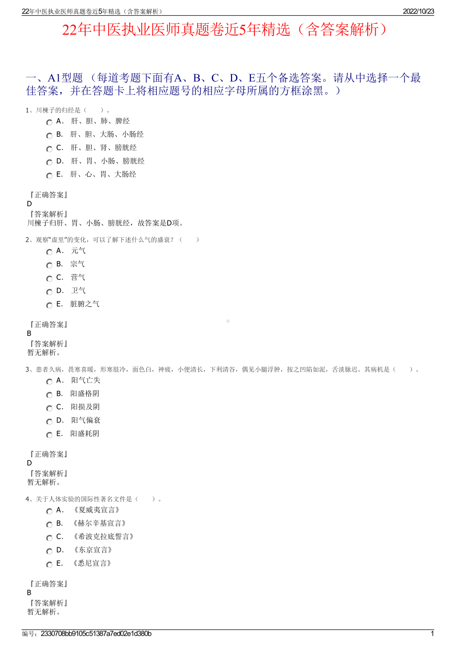 22年中医执业医师真题卷近5年精选（含答案解析）.pdf_第1页