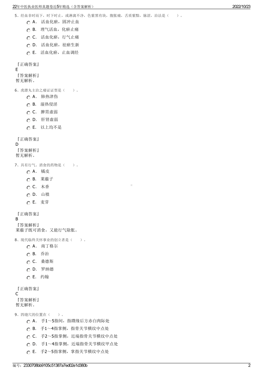 22年中医执业医师真题卷近5年精选（含答案解析）.pdf_第2页