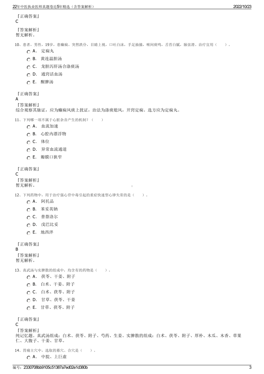 22年中医执业医师真题卷近5年精选（含答案解析）.pdf_第3页