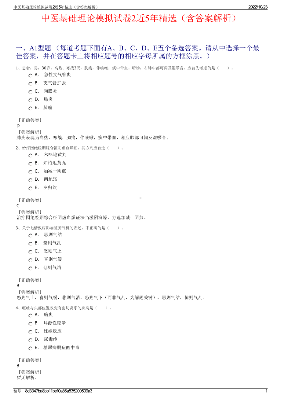 中医基础理论模拟试卷2近5年精选（含答案解析）.pdf_第1页