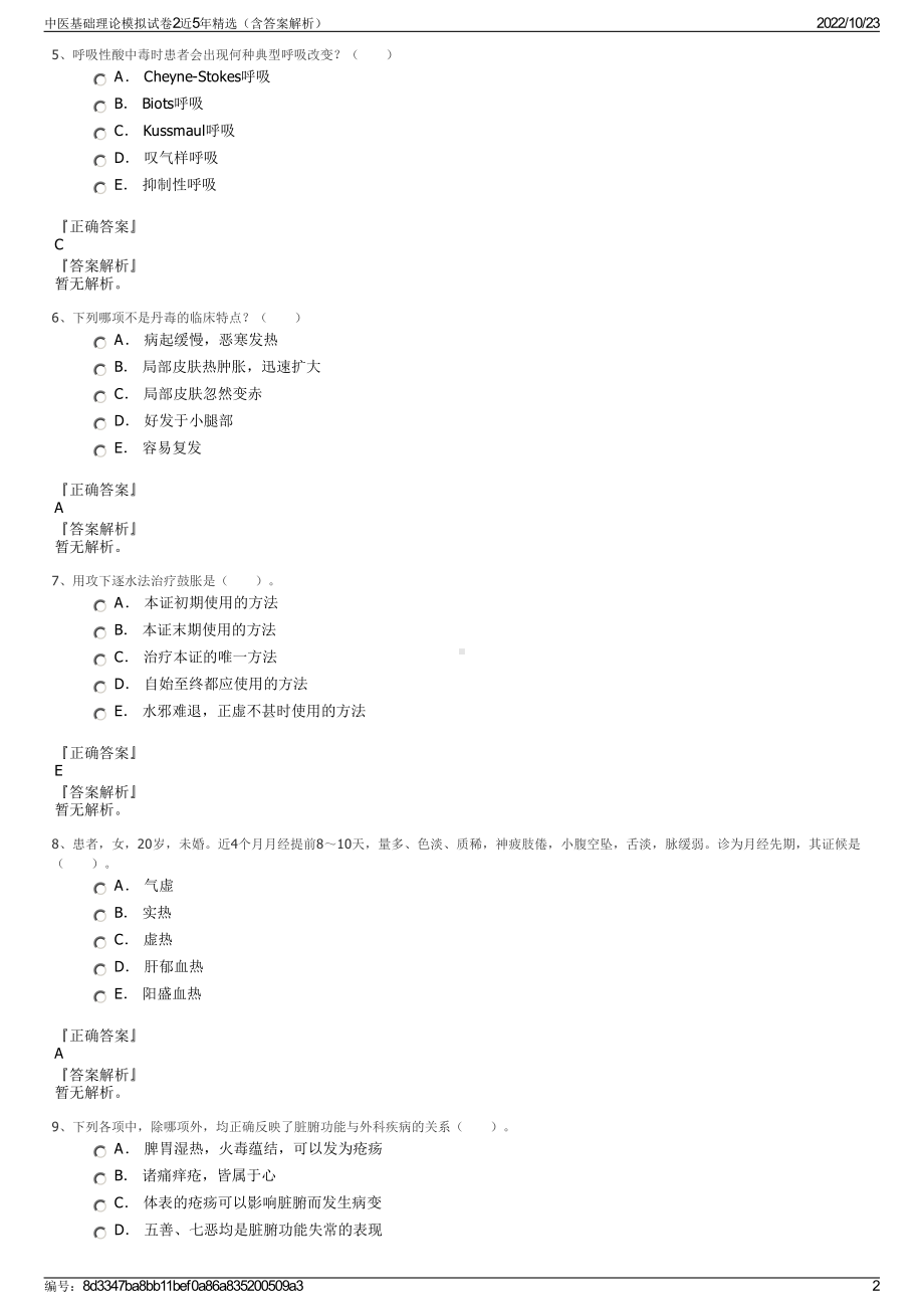 中医基础理论模拟试卷2近5年精选（含答案解析）.pdf_第2页