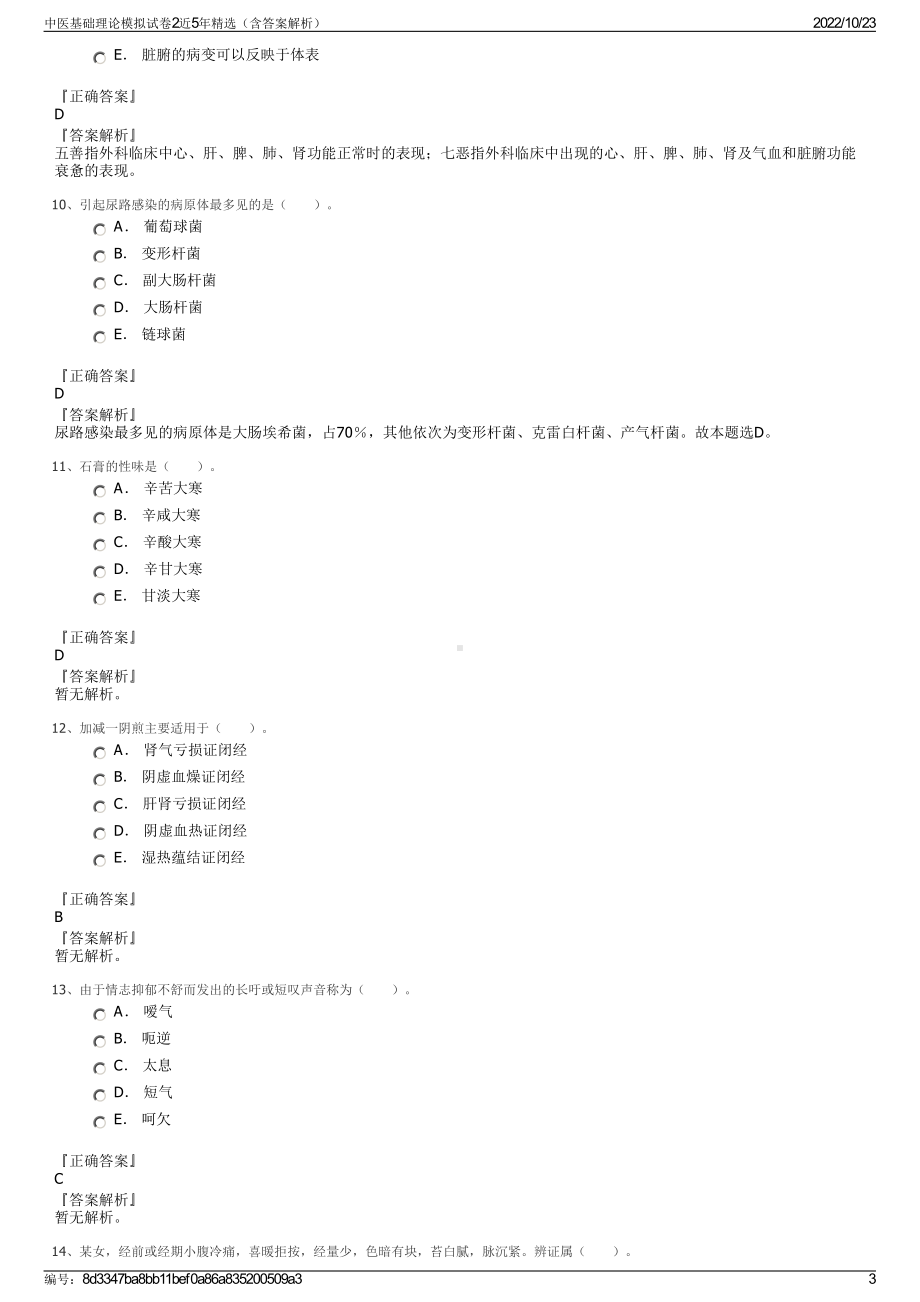 中医基础理论模拟试卷2近5年精选（含答案解析）.pdf_第3页