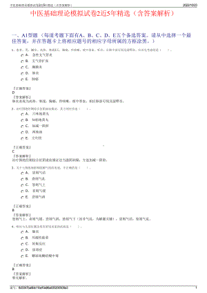 中医基础理论模拟试卷2近5年精选（含答案解析）.pdf