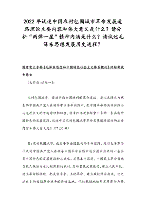 2022年整理试述中国农村包围城革命发展道路理论主要内容和伟大意义是什么？请分析“两弹一星”精神内涵是什么？请试述毛泽东思想发展历史进程？.docx