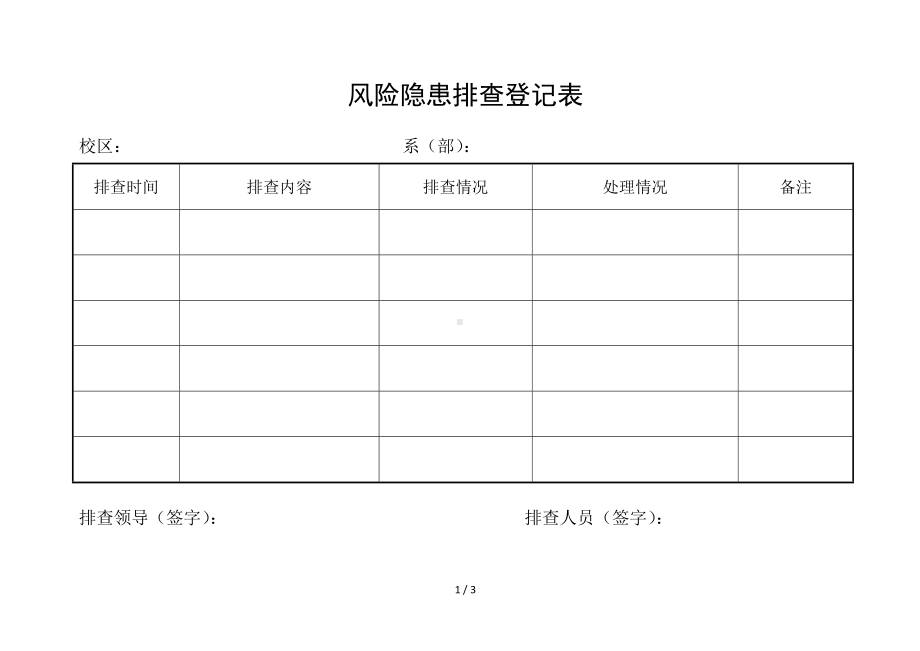 学校风险隐患排查治理台账参考模板范本.doc_第1页