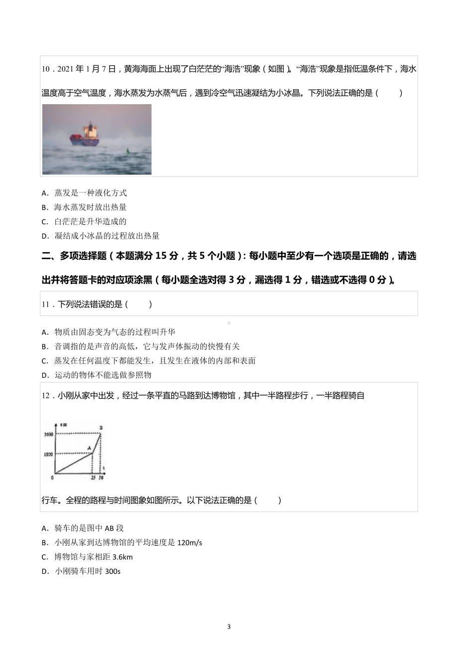 2021-2022学年山东省青岛市市南区超银中学八年级（上）期中物理试卷.docx_第3页