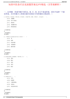 知到中医食疗法见面题答案近5年精选（含答案解析）.pdf