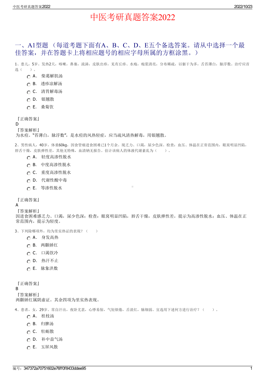 中医考研真题答案2022.pdf_第1页