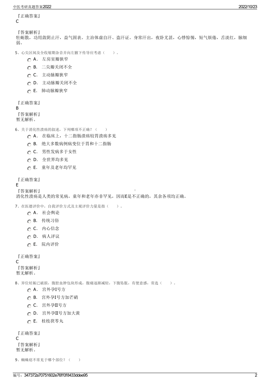 中医考研真题答案2022.pdf_第2页