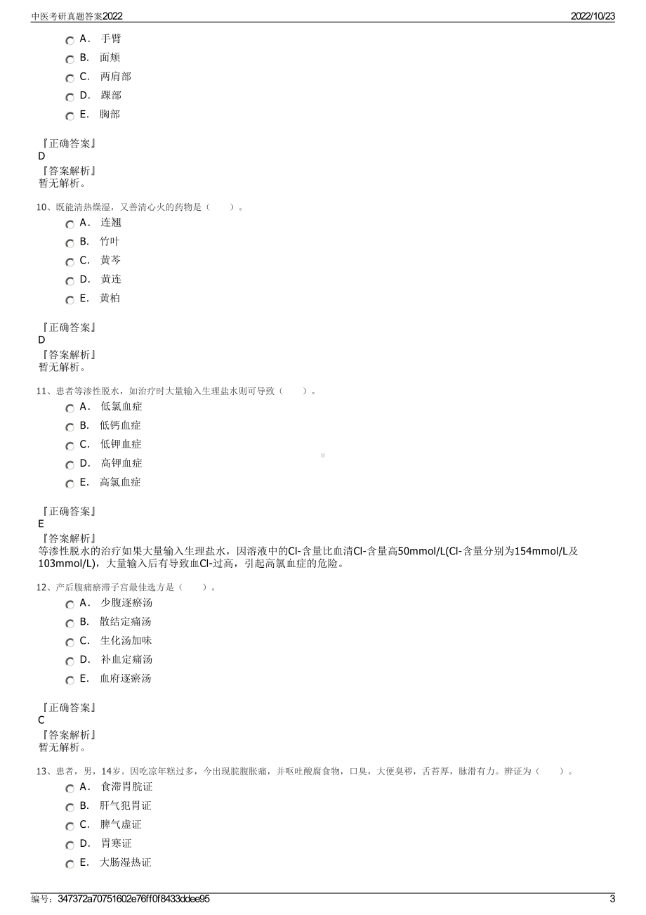 中医考研真题答案2022.pdf_第3页