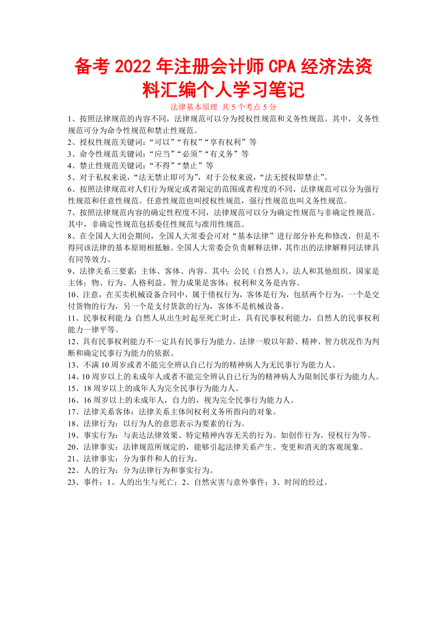 备考2022年注册会计师CPA经济法资料汇编个人学习笔记备考.doc_第1页