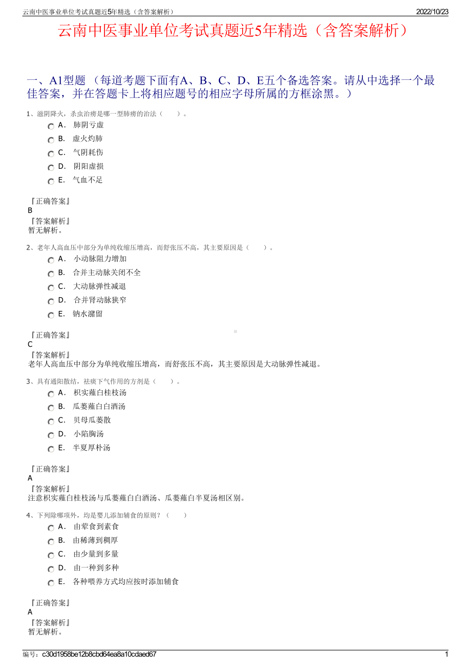 云南中医事业单位考试真题近5年精选（含答案解析）.pdf_第1页