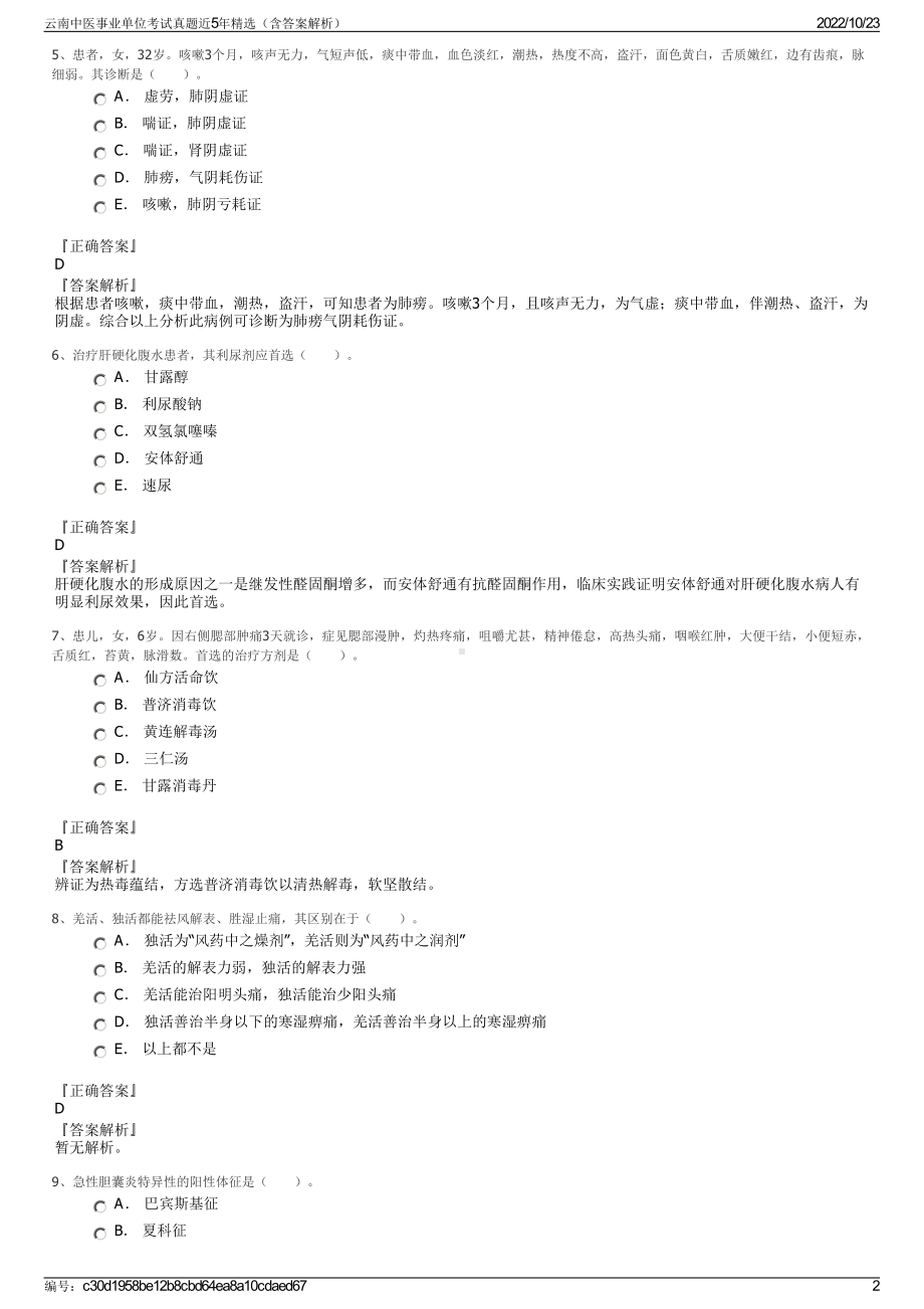 云南中医事业单位考试真题近5年精选（含答案解析）.pdf_第2页