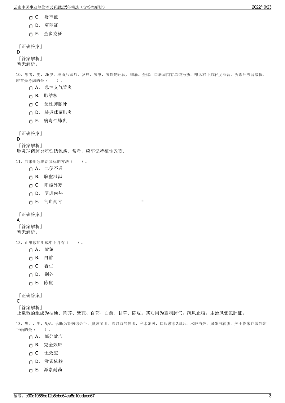 云南中医事业单位考试真题近5年精选（含答案解析）.pdf_第3页