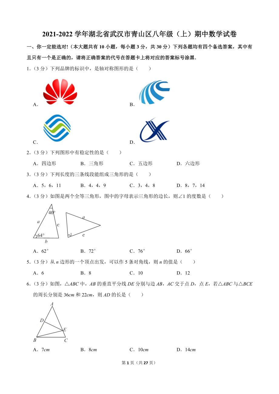 2021-2022学年湖北省武汉市青山区八年级（上）期中数学试卷.docx_第1页