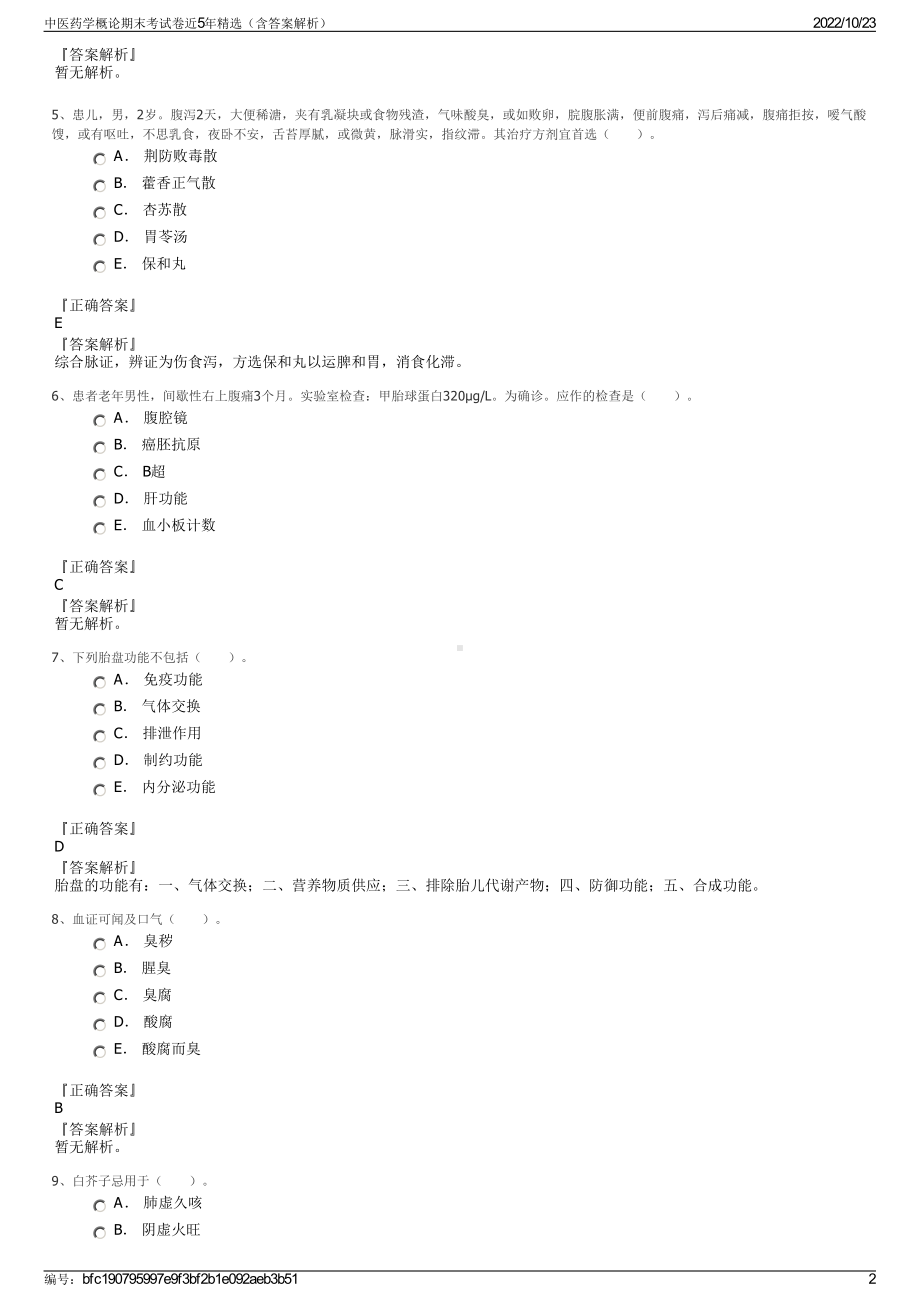 中医药学概论期末考试卷近5年精选（含答案解析）.pdf_第2页