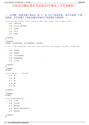 中医药学概论期末考试卷近5年精选（含答案解析）.pdf