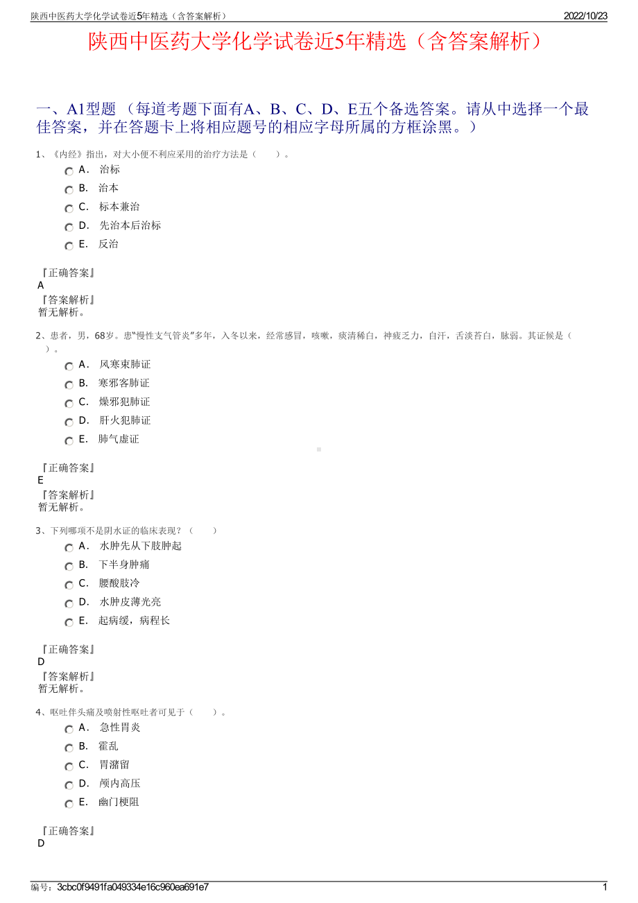 陕西中医药大学化学试卷近5年精选（含答案解析）.pdf_第1页