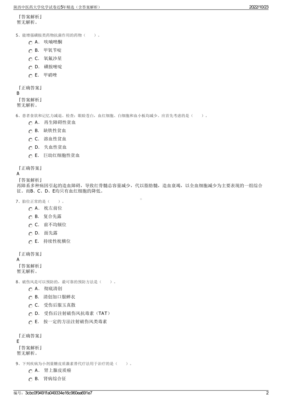 陕西中医药大学化学试卷近5年精选（含答案解析）.pdf_第2页