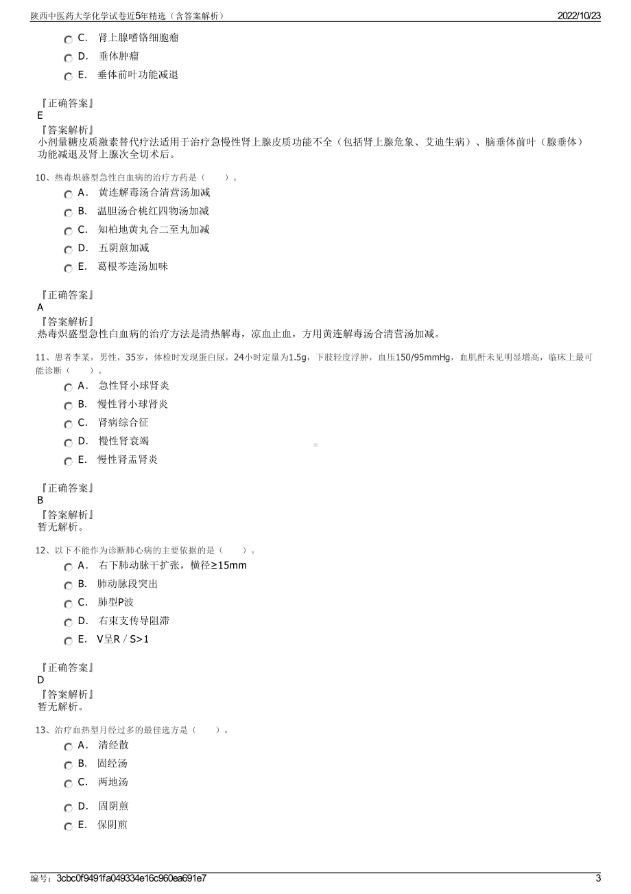 陕西中医药大学化学试卷近5年精选（含答案解析）.pdf_第3页