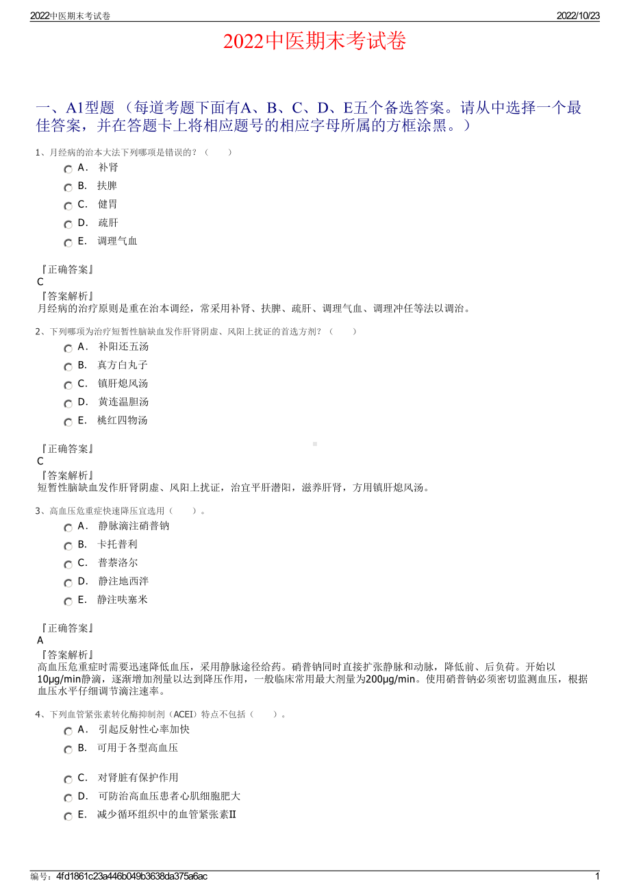 2022中医期末考试卷.pdf_第1页