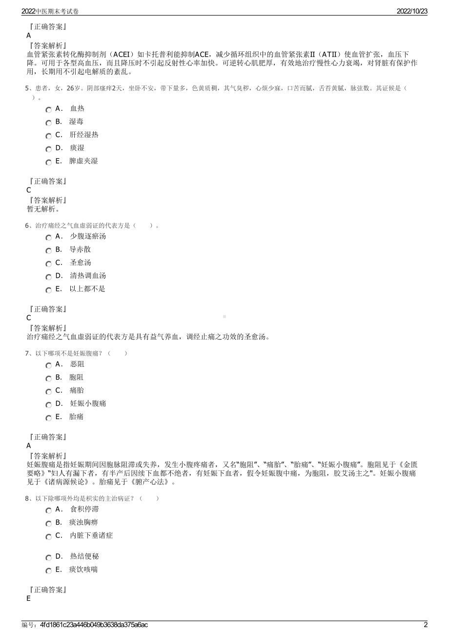 2022中医期末考试卷.pdf_第2页