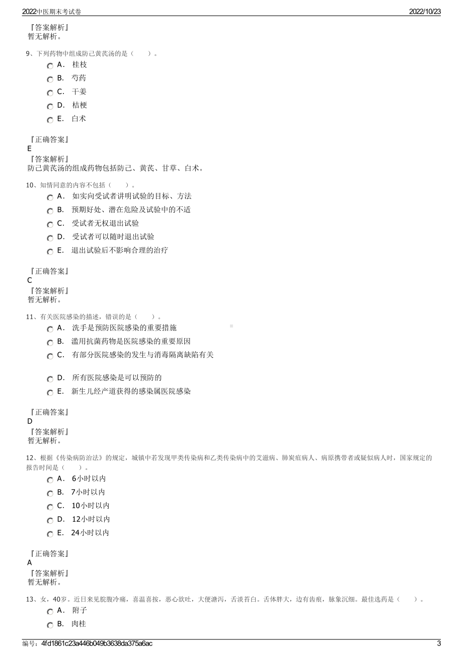 2022中医期末考试卷.pdf_第3页