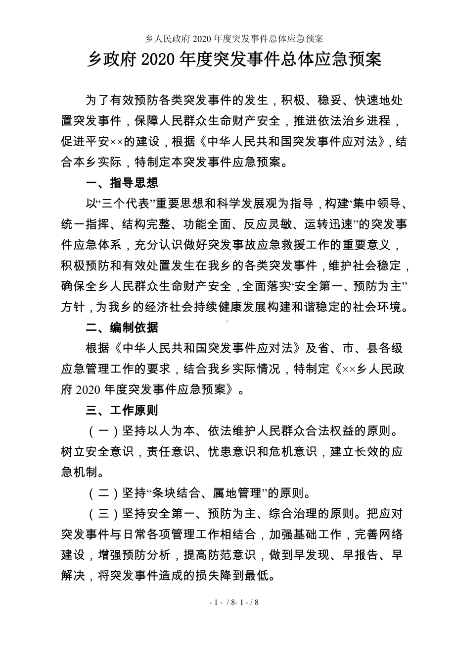 乡人民政府2020年度突发事件总体应急预案参考模板范本.doc_第1页