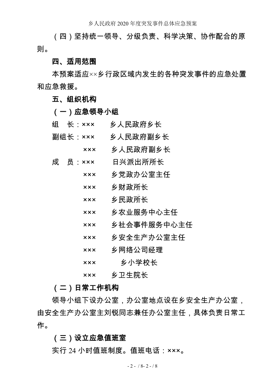 乡人民政府2020年度突发事件总体应急预案参考模板范本.doc_第2页