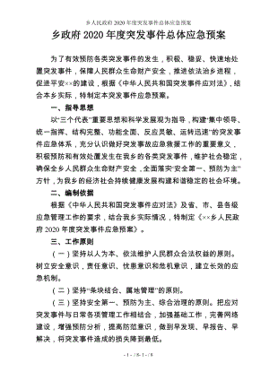 乡人民政府2020年度突发事件总体应急预案参考模板范本.doc