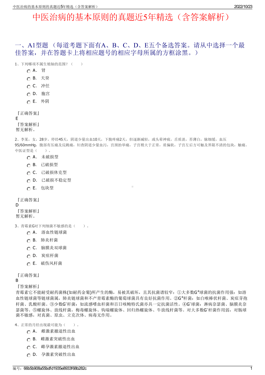 中医治病的基本原则的真题近5年精选（含答案解析）.pdf_第1页