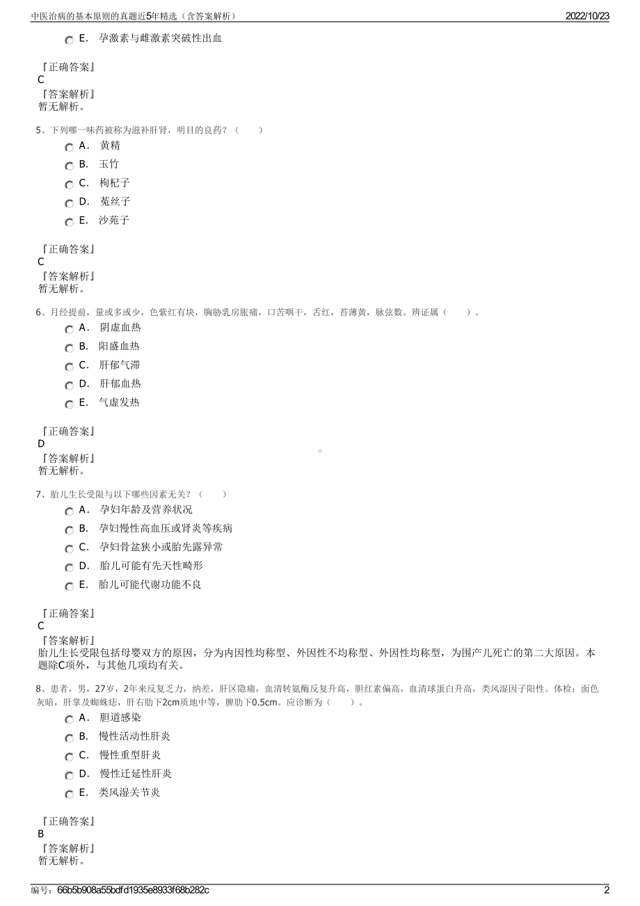 中医治病的基本原则的真题近5年精选（含答案解析）.pdf_第2页