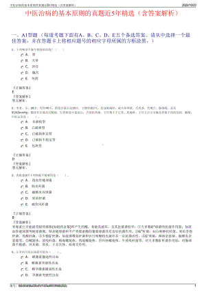 中医治病的基本原则的真题近5年精选（含答案解析）.pdf