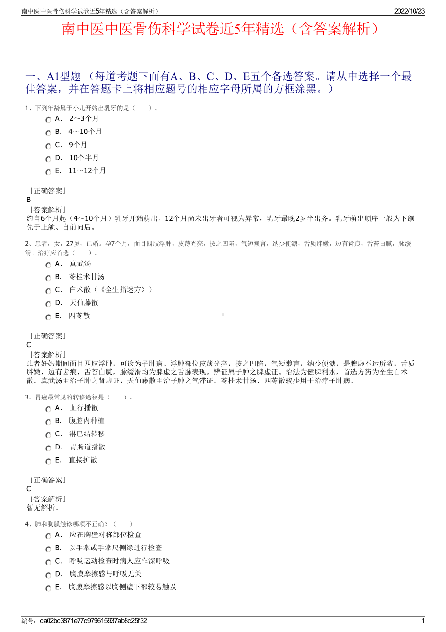 南中医中医骨伤科学试卷近5年精选（含答案解析）.pdf_第1页