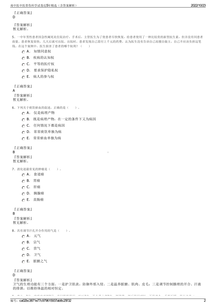 南中医中医骨伤科学试卷近5年精选（含答案解析）.pdf_第2页