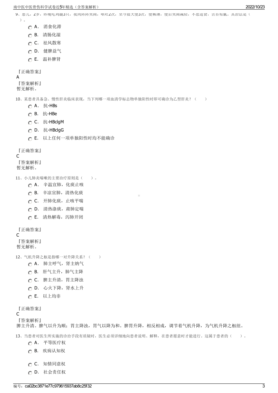 南中医中医骨伤科学试卷近5年精选（含答案解析）.pdf_第3页