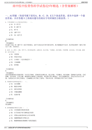 南中医中医骨伤科学试卷近5年精选（含答案解析）.pdf