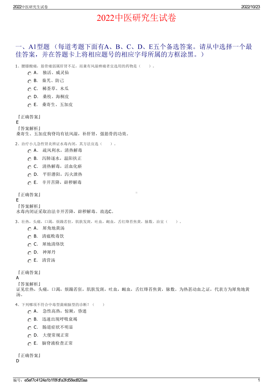 2022中医研究生试卷.pdf_第1页