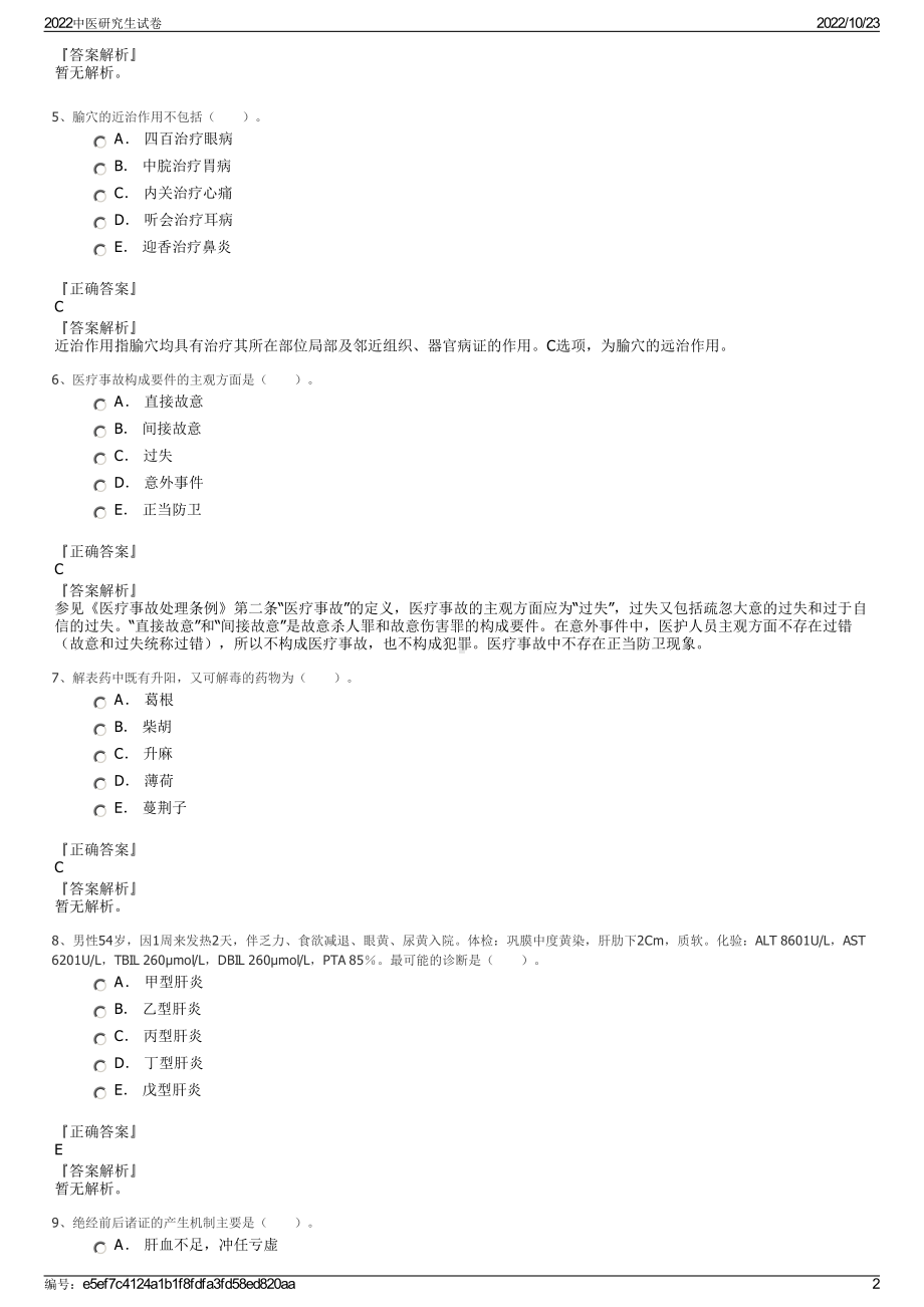 2022中医研究生试卷.pdf_第2页