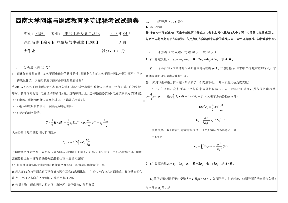 西南大学2022年网络与继续教育电气工程及其自动化专业[1081]《电磁场与电磁波》大作业试题（资料）.doc_第1页